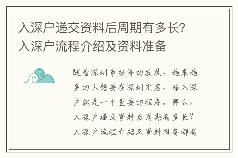 入深戶遞交資料后周期有多長？入深戶流程介紹及資料準備