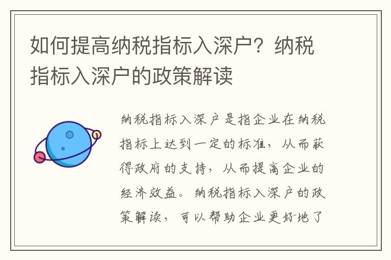 如何提高納稅指標(biāo)入深戶？納稅指標(biāo)入深戶的政策解讀