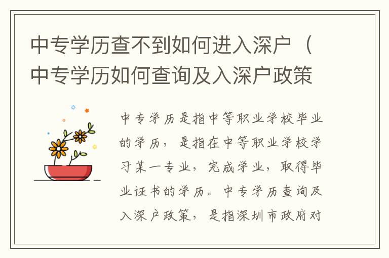 中專學(xué)歷查不到如何進(jìn)入深戶（中專學(xué)歷如何查詢及入深戶政策）