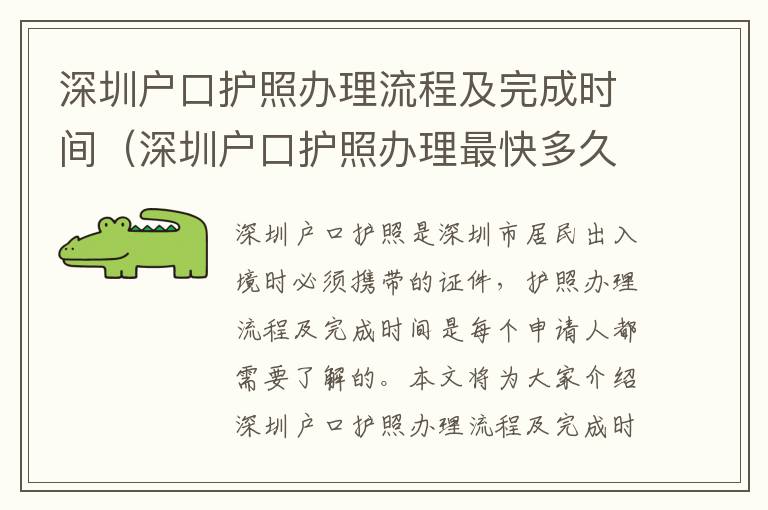 深圳戶(hù)口護(hù)照辦理流程及完成時(shí)間（深圳戶(hù)口護(hù)照辦理最快多久）
