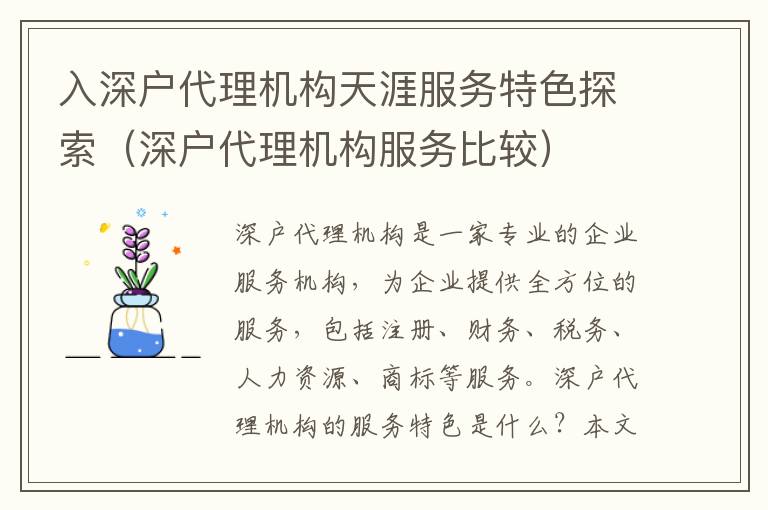 入深戶代理機構天涯服務特色探索（深戶代理機構服務比較）