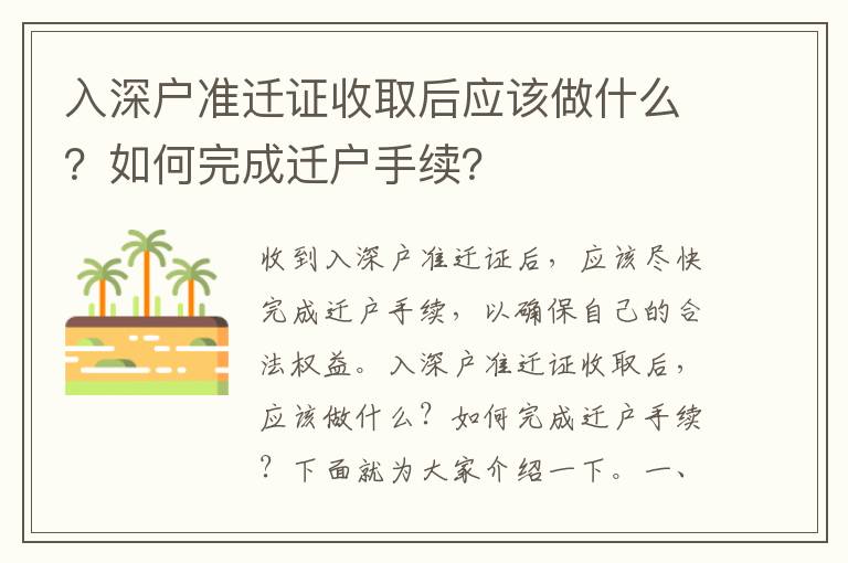 入深戶準遷證收取后應該做什么？如何完成遷戶手續？