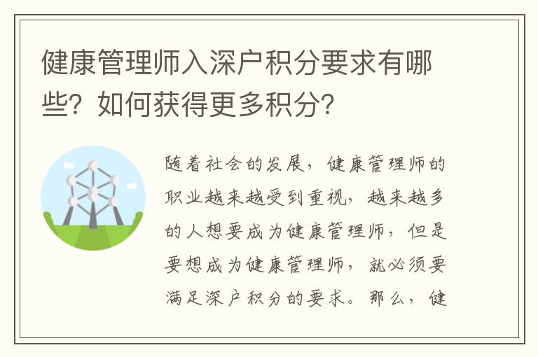 健康管理師入深戶積分要求有哪些？如何獲得更多積分？