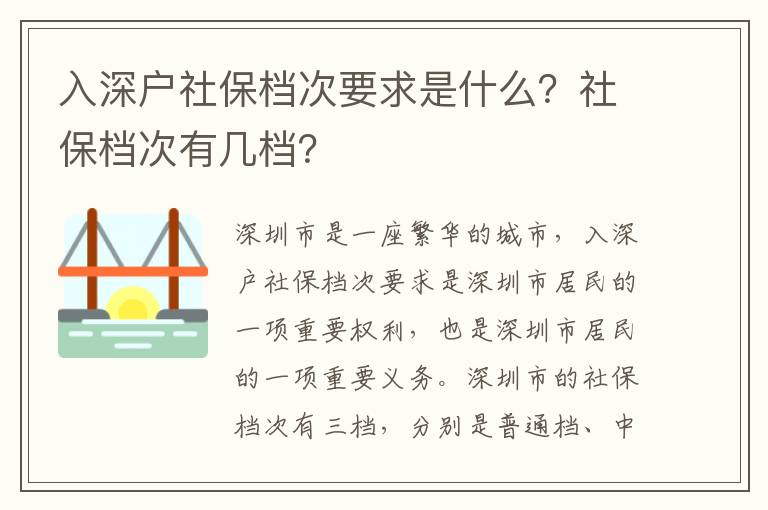 入深戶社保檔次要求是什么？社保檔次有幾檔？
