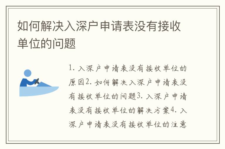如何解決入深戶(hù)申請(qǐng)表沒(méi)有接收單位的問(wèn)題