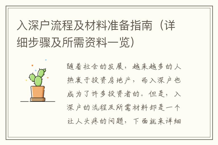 入深戶流程及材料準(zhǔn)備指南（詳細(xì)步驟及所需資料一覽）