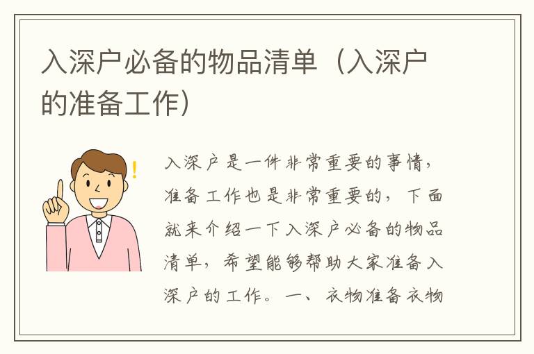 入深戶必備的物品清單（入深戶的準(zhǔn)備工作）