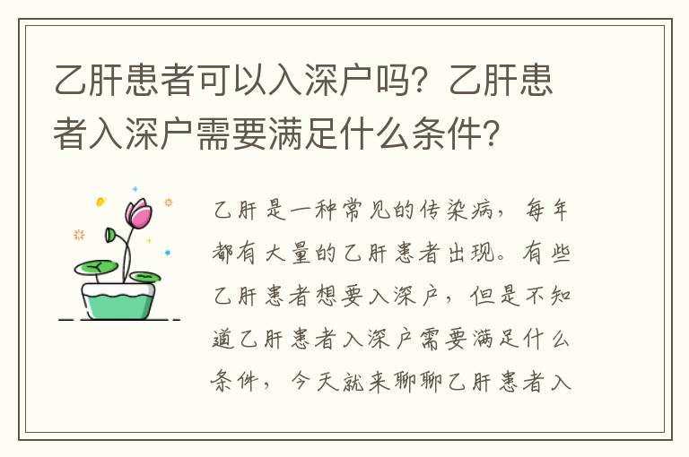 乙肝患者可以入深戶嗎？乙肝患者入深戶需要滿足什么條件？