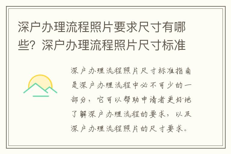深戶辦理流程照片要求尺寸有哪些？深戶辦理流程照片尺寸標(biāo)準(zhǔn)指南
