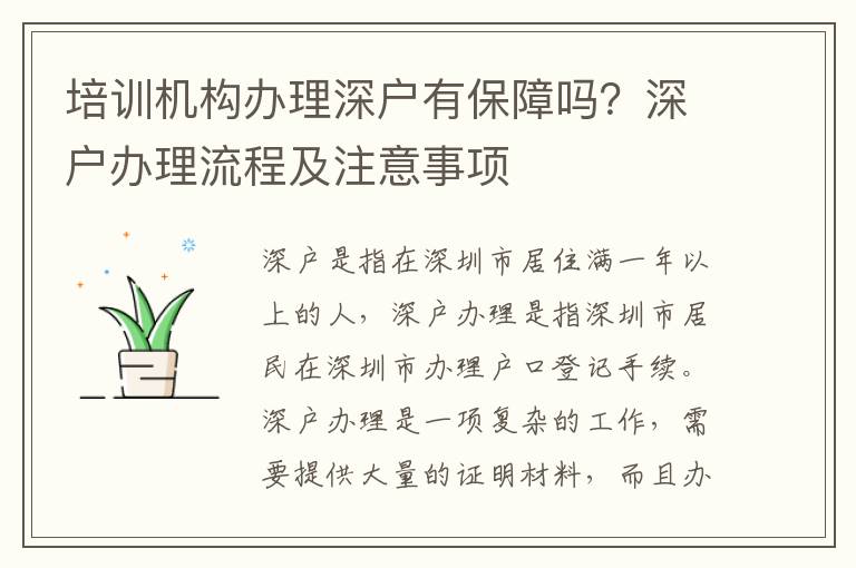 培訓(xùn)機(jī)構(gòu)辦理深戶有保障嗎？深戶辦理流程及注意事項(xiàng)