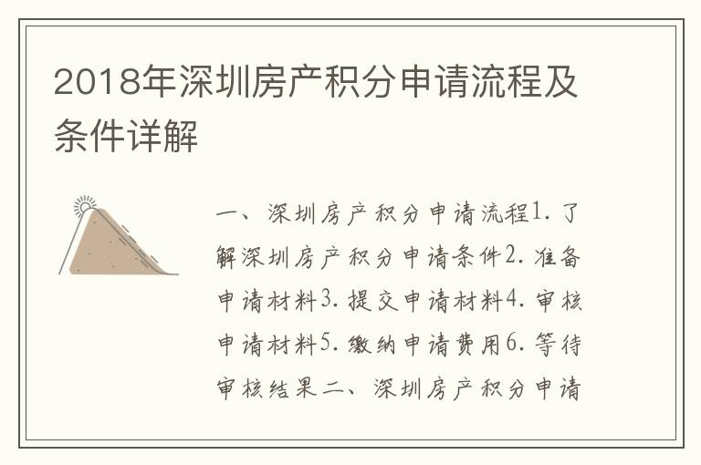 2018年深圳房產(chǎn)積分申請(qǐng)流程及條件詳解