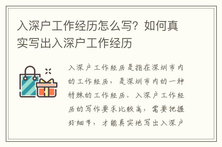 入深戶工作經(jīng)歷怎么寫？如何真實寫出入深戶工作經(jīng)歷