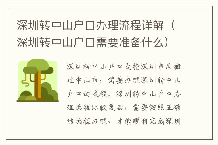 深圳轉(zhuǎn)中山戶口辦理流程詳解（深圳轉(zhuǎn)中山戶口需要準(zhǔn)備什么）