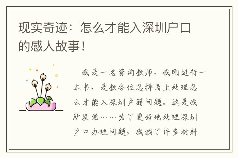 現實奇跡：怎么才能入深圳戶口的感人故事！