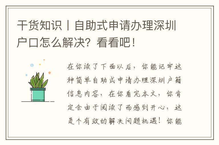 干貨知識(shí)丨自助式申請(qǐng)辦理深圳戶口怎么解決？看看吧！