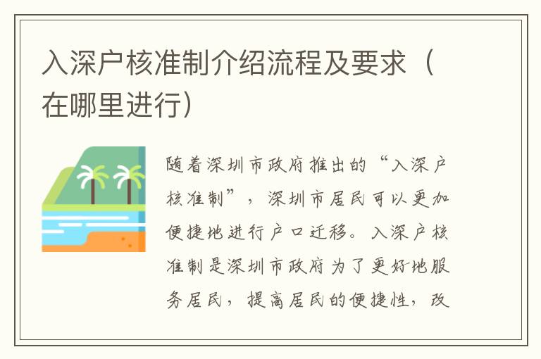 入深戶核準制介紹流程及要求（在哪里進行）