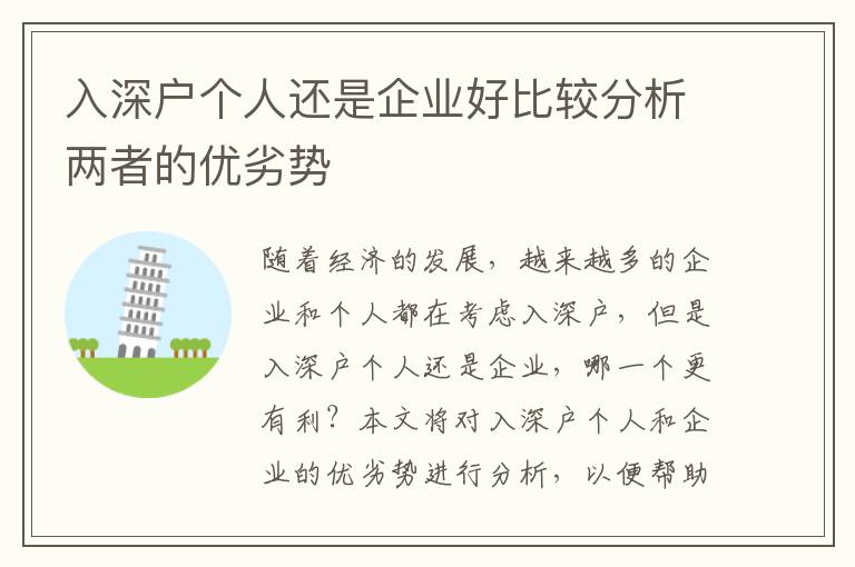 入深戶個(gè)人還是企業(yè)好比較分析兩者的優(yōu)劣勢