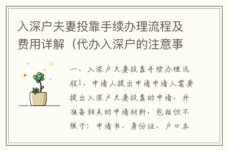 入深戶夫妻投靠手續(xù)辦理流程及費(fèi)用詳解（代辦入深戶的注意事項(xiàng)）