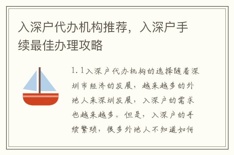 入深戶代辦機(jī)構(gòu)推薦，入深戶手續(xù)最佳辦理攻略