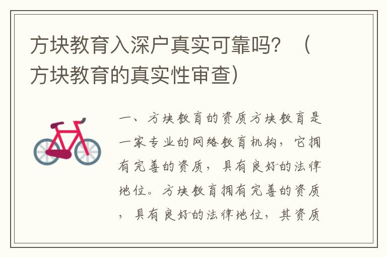 方塊教育入深戶(hù)真實(shí)可靠嗎？（方塊教育的真實(shí)性審查）