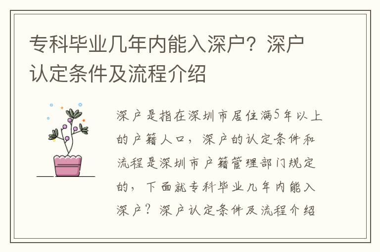 專科畢業(yè)幾年內(nèi)能入深戶？深戶認(rèn)定條件及流程介紹