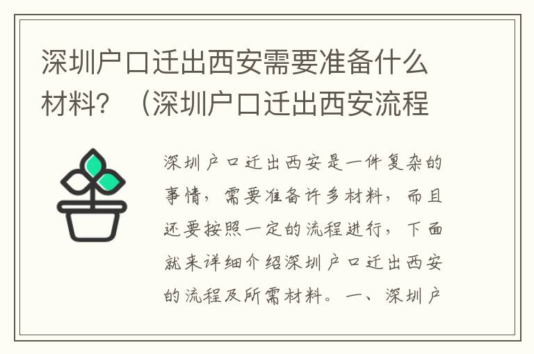 深圳戶口遷出西安需要準備什么材料？（深圳戶口遷出西安流程詳解）