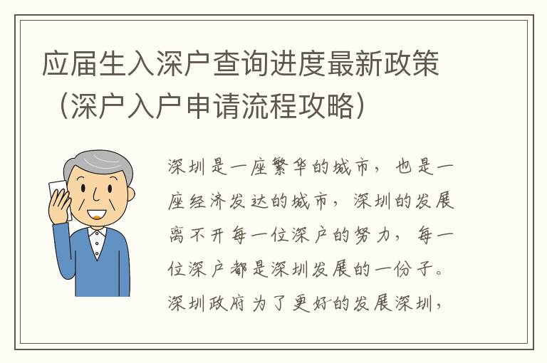 應(yīng)屆生入深戶查詢進(jìn)度最新政策（深戶入戶申請(qǐng)流程攻略）