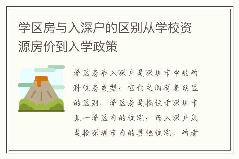 學(xué)區(qū)房與入深戶的區(qū)別從學(xué)校資源房?jī)r(jià)到入學(xué)政策