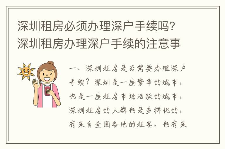 深圳租房必須辦理深戶手續嗎？深圳租房辦理深戶手續的注意事項