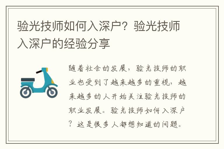 驗光技師如何入深戶？驗光技師入深戶的經驗分享
