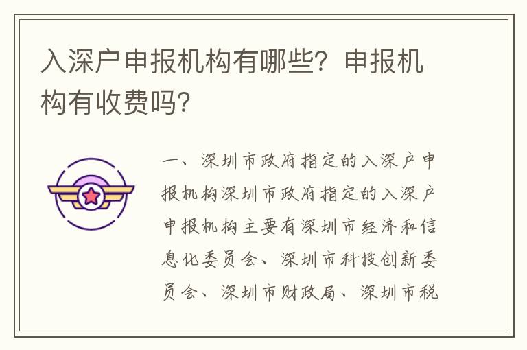 入深戶(hù)申報(bào)機(jī)構(gòu)有哪些？申報(bào)機(jī)構(gòu)有收費(fèi)嗎？