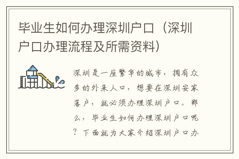 畢業(yè)生如何辦理深圳戶口（深圳戶口辦理流程及所需資料）
