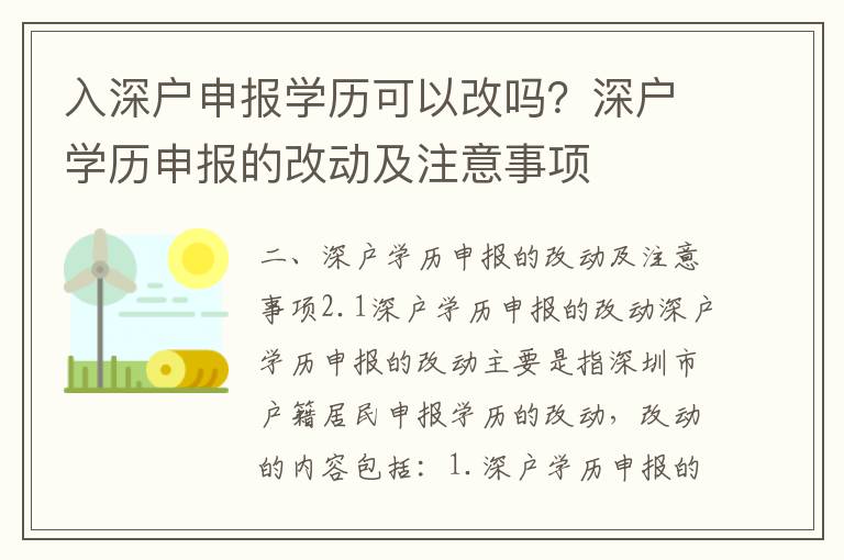 入深戶申報(bào)學(xué)歷可以改嗎？深戶學(xué)歷申報(bào)的改動(dòng)及注意事項(xiàng)