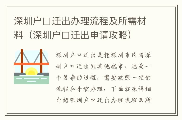 深圳戶口遷出辦理流程及所需材料（深圳戶口遷出申請攻略）