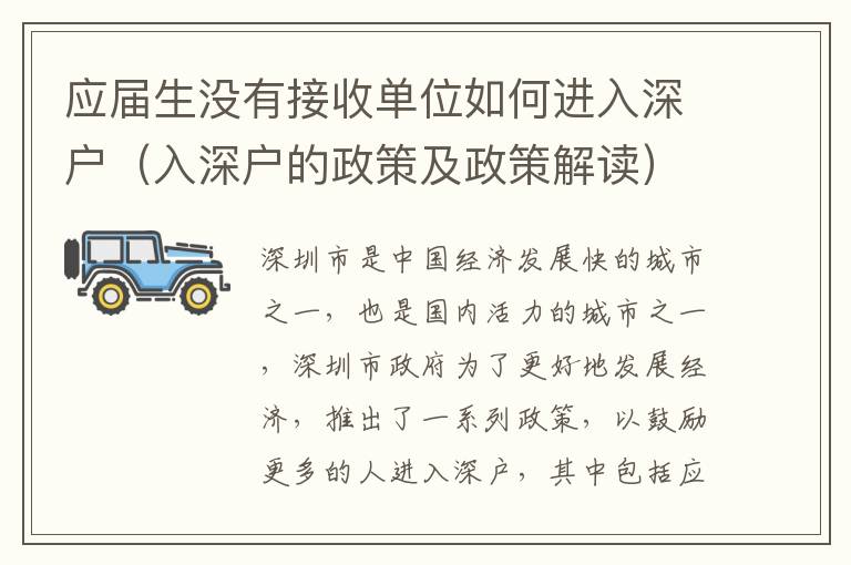 應(yīng)屆生沒有接收單位如何進(jìn)入深戶（入深戶的政策及政策解讀）