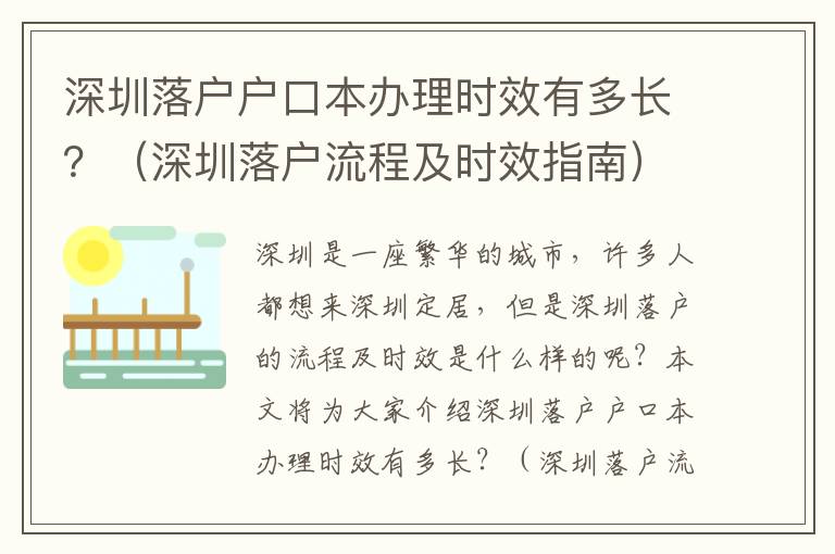 深圳落戶戶口本辦理時效有多長？（深圳落戶流程及時效指南）