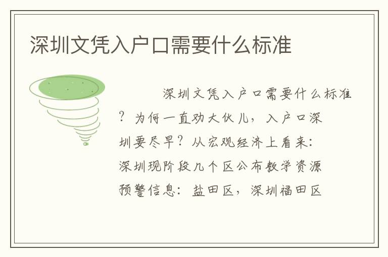 深圳文憑入戶口需要什么標(biāo)準(zhǔn)