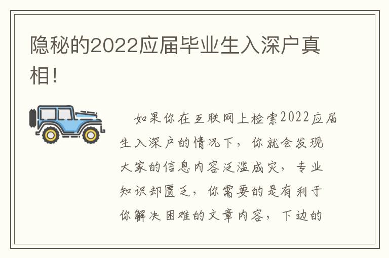 隱秘的2022應(yīng)屆畢業(yè)生入深戶真相！