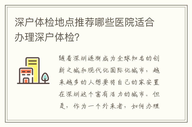 深戶體檢地點推薦哪些醫院適合辦理深戶體檢
