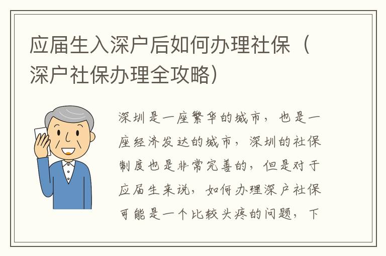 應(yīng)屆生入深戶后如何辦理社保（深戶社保辦理全攻略）