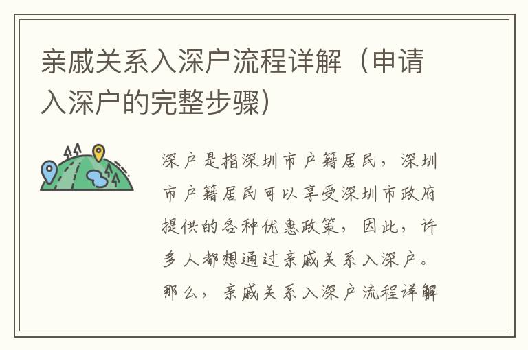 親戚關(guān)系入深戶流程詳解（申請(qǐng)入深戶的完整步驟）