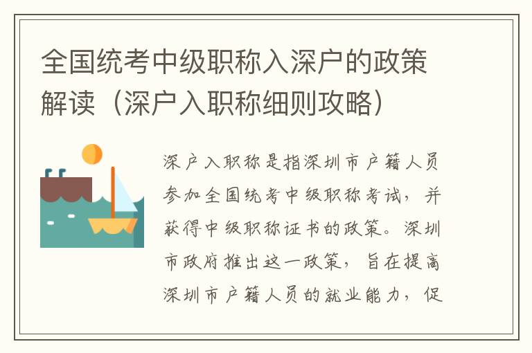 全國統(tǒng)考中級職稱入深戶的政策解讀（深戶入職稱細則攻略）