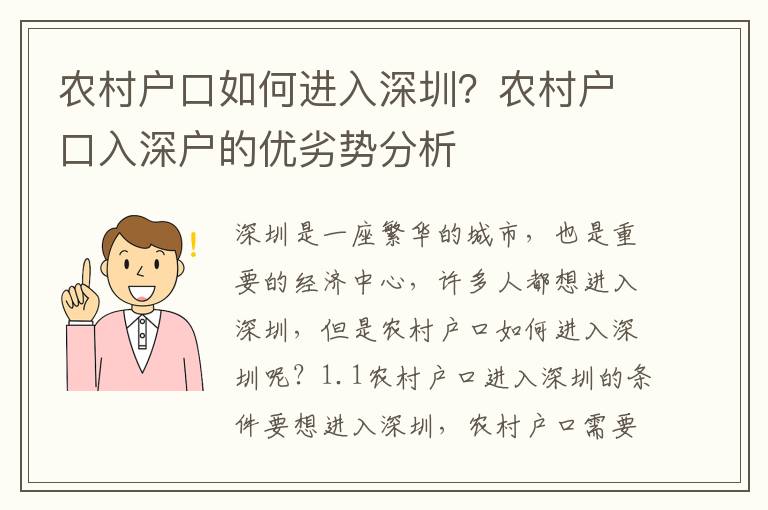 農(nóng)村戶口如何進(jìn)入深圳？農(nóng)村戶口入深戶的優(yōu)劣勢分析