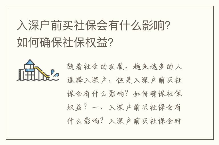 入深戶前買社保會有什么影響？如何確保社保權益？