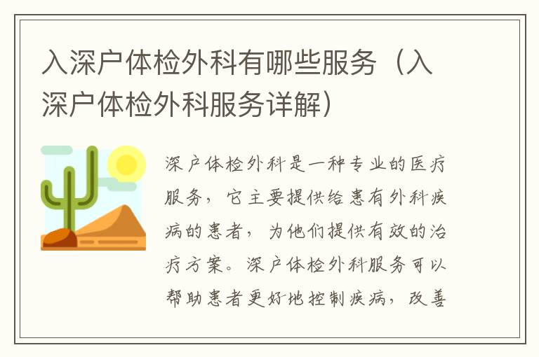 入深戶體檢外科有哪些服務（入深戶體檢外科服務詳解）