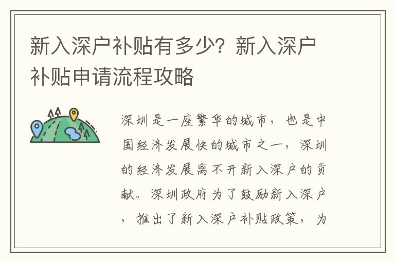 新入深戶補貼有多少？新入深戶補貼申請流程攻略