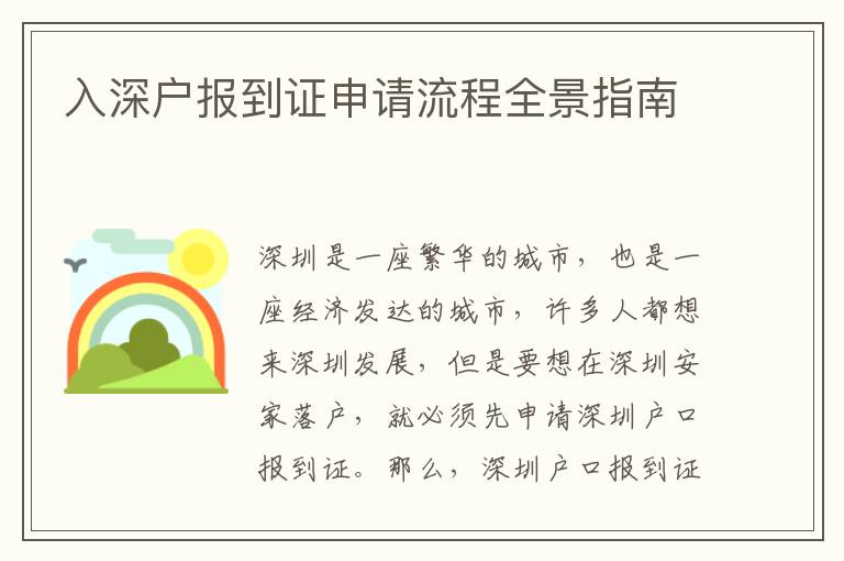 入深戶報到證申請流程全景指南