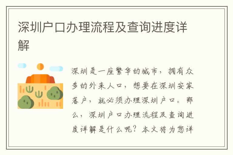 深圳戶口辦理流程及查詢進(jìn)度詳解