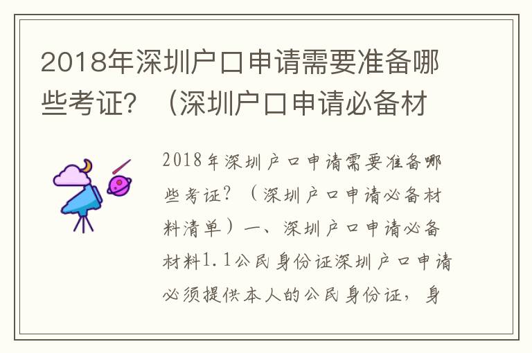 2018年深圳戶口申請(qǐng)需要準(zhǔn)備哪些考證？（深圳戶口申請(qǐng)必備材料清單）
