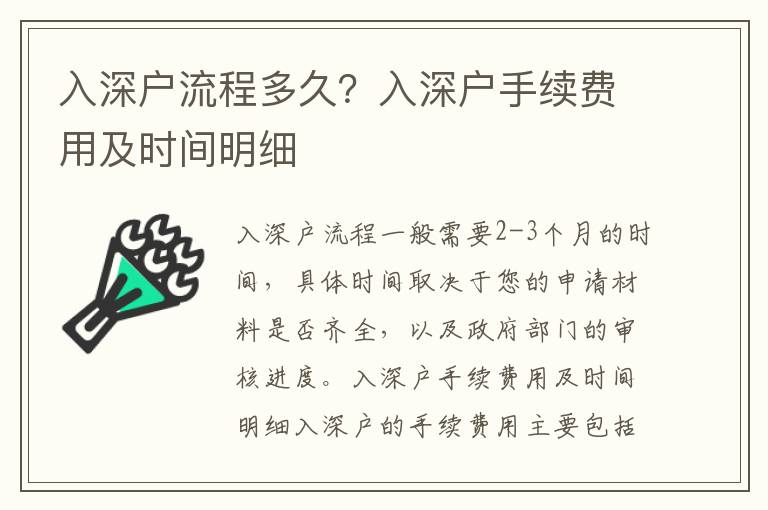 入深戶流程多久？入深戶手續費用及時間明細